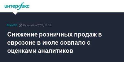 Снижение розничных продаж в еврозоне в июле совпало с оценками аналитиков - smartmoney.one - Москва - Германия - Франция - Испания - Ес