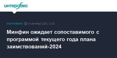 Минфин ожидает сопоставимого с программой текущего года плана заимствований-2024 - smartmoney.one - Москва - Россия