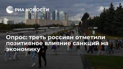 ВЦИОМ: треть опрошенных россиян отметили позитивное влияние санкций на экономику - smartmoney.one - Россия - Владивосток