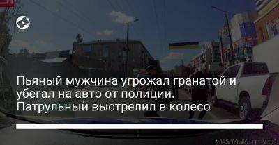 Иван Выговский - Пьяный мужчина угрожал гранатой и убегал на авто от полиции. Патрульный выстрелил в колесо - liga.net - Украина