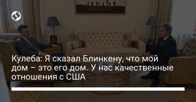 Дмитрий Кулеба - Энтони Блинкеный - Кулеба: Я сказал Блинкену, что мой дом – это его дом. У нас качественные отношения с США - liga.net - США - Украина - Англия