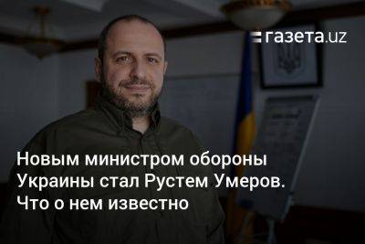 Владимир Зеленский - Алексей Резников - Рустем Умеров - Новым министром обороны Украины стал Рустем Умеров. Что о нем известно - gazeta.uz - Россия - Украина - New York - Узбекистан - Washington