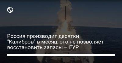 Андрей Юсов - Россия производит десятки "Калибров" в месяц, это не позволяет восстановить запасы – ГУР - liga.net - Россия - Украина