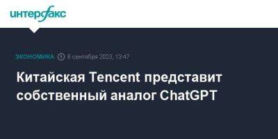 Китайская Tencent представит собственный аналог ChatGPT - smartmoney.one - Москва