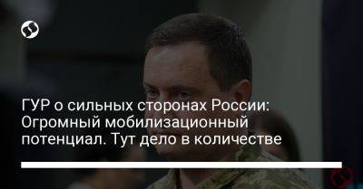 Андрей Юсов - ГУР о сильных сторонах России: Огромный мобилизационный потенциал. Тут дело в количестве - liga.net - Россия - Украина