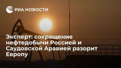 Александр Новак - Эксперт: сокращение нефтедобычи Россией и Саудовской Аравией обанкротит Европу - smartmoney.one - Россия - США - Египет - Саудовская Аравия - Европа