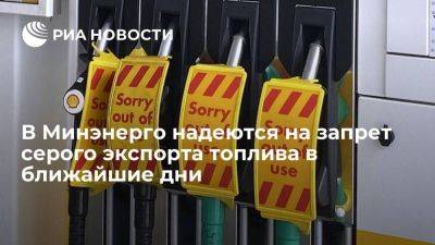 Павел Сорокин - Минэнерго внесло в правительство проект указа о запрете серого экспорта топлива - smartmoney.one - Россия