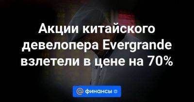 Акции китайского девелопера Evergrande взлетели в цене на 70% - smartmoney.one