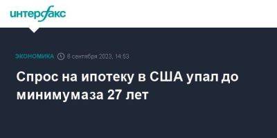 Спрос на ипотеку в США упал до минимума за 27 лет - smartmoney.one - Москва - США