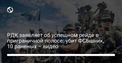 РДК заявляет об успешном рейде в приграничной полосе: убит ФСБшник, 10 раненых – видео - liga.net - Россия - Украина