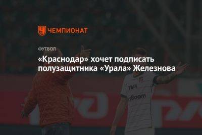 «Краснодар» хочет подписать полузащитника «Урала» Железнова - championat.com - Краснодар - Екатеринбург