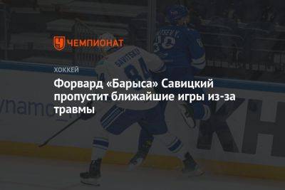 Форвард «Барыса» Савицкий пропустит ближайшие игры из-за травмы - championat.com - Москва - Казахстан - Новосибирск - Астана - Омск