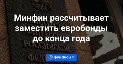 Владимир Путин - Минфин рассчитывает заместить евробонды до конца года - smartmoney.one - Россия