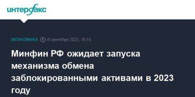 Антон Силуанов - Алексей Моисеев - Иван Чебесков - Минфин РФ ожидает запуска механизма обмена заблокированными активами в 2023 году - smartmoney.one - Москва - Россия