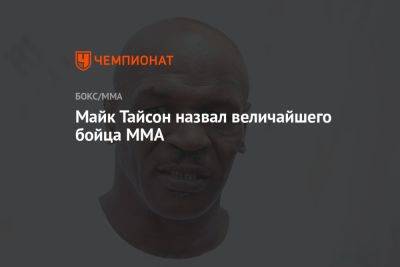 Джон Джонс - Майк Тайсон - Майк Тайсон назвал величайшего бойца MMA - championat.com - Гана