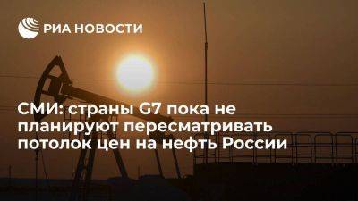 Рейтер: страны G7 пока не планируют пересматривать потолок цен на нефть России - smartmoney.one - Россия - США - Австралия - Брюссель