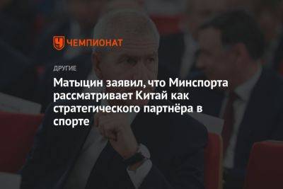 Олег Матыцин - Матыцин заявил, что Минспорта рассматривает Китай как стратегического партнёра в спорте - championat.com - Россия - Китай - Азербайджан - Баку