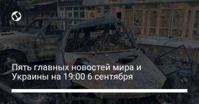 Алексей Резников - Рустем Умеров - Энтони Блинкен - Пять главных новостей мира и Украины на 19:00 6 сентября - liga.net - Россия - США - Украина - Киев - ДНР - Донецкая обл.