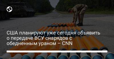 Джо Байден - Сабрина Сингх - США планируют уже сегодня объявить о передаче ВСУ снарядов с обедненным ураном – CNN - liga.net - Россия - США - Украина - Англия
