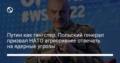 Владимир Путин - Анджей Дуда - Путин как гангстер. Польский генерал призвал НАТО агрессивнее отвечать на ядерные угрозы - liga.net - Россия - США - Украина - Белоруссия - Польша