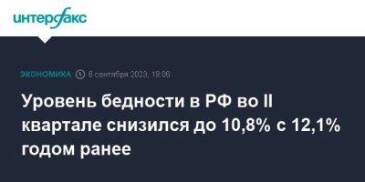 Уровень бедности в РФ во II квартале снизился до 10,8% с 12,1% годом ранее - smartmoney.one - Москва - Россия