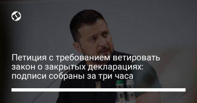 Владимир Зеленский - Петиция с требованием ветировать закон о закрытых декларациях: подписи собраны за три часа - liga.net - Украина