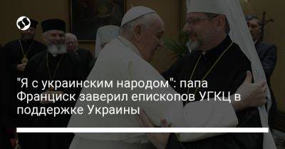 Петр I - Екатерина II - Олег Николенко - "Я с украинским народом": папа Франциск заверил епископов УГКЦ в поддержке Украины - liga.net - Россия - Украина - Санкт-Петербург - Ватикан - Ватикан