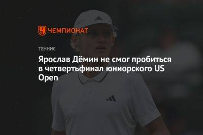 Ярослав Дёмин не смог пробиться в четвертьфинал юниорского US Open - championat.com - Россия - Китай - США
