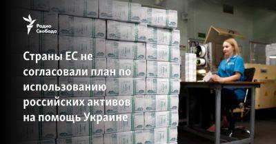 Страны ЕС не согласовали план по использованию российских активов на помощь Украине - svoboda.org - Украина - Бельгия - Италия - Германия - Франция - Польша - Испания - Ляйен - Ес