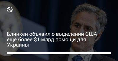 Дмитрий Кулебой - Энтони Блинкен - Блинкен объявил о выделении США еще более $1 млрд помощи для Украины - liga.net - США - Украина