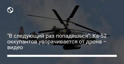 "В следующий раз попадешься": Ка-52 оккупантов уворачивается от дрона – видео - liga.net - Россия - Украина - Мелитополь