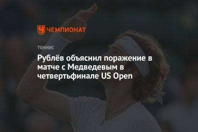 Даниил Медведев - Андрей Рублев - Рублёв объяснил поражение в матче с Медведевым в четвертьфинале US Open - championat.com - Россия - США