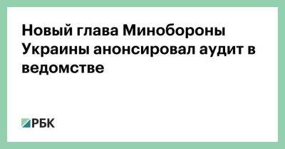 Владимир Зеленский - Алексей Резников - Новый глава Минобороны Украины анонсировал аудит в ведомстве - smartmoney.one - Украина - Киев