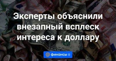 Василий Карпунин - Эксперты объяснили внезапный всплеск интереса к доллару - smartmoney.one - США