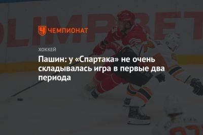 Пашин: у «Спартака» не очень складывалась игра в первые два периода - championat.com