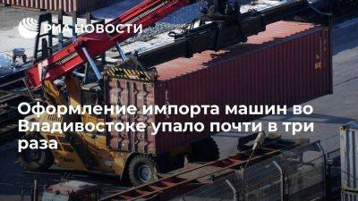 Оформление импорта машин во Владивостоке упало почти в три раза на фоне санкций - smartmoney.one - Россия - Япония - Приморье край - Владивосток