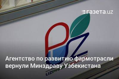 Агентство по развитию фармотрасли вернули Минздраву Узбекистана - gazeta.uz - Узбекистан