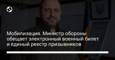 Рустем Умеров - Мобилизация. Министр обороны обещает электронный военный билет и единый реестр призывников - liga.net - Украина