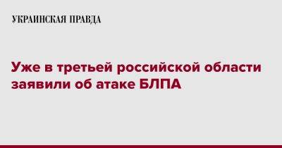 Александр Богомаз - Уже в третьей российской области заявили об атаке БЛПА - pravda.com.ua - Россия - Брянская обл.