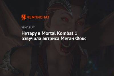 Меган Фокс - Нитару в Mortal Kombat 1 озвучила актриса Меган Фокс - championat.com