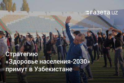 Шавкат Мирзиеев - Стратегию «Здоровье населения-2030» примут в Узбекистане - gazeta.uz - Узбекистан - Ташкент