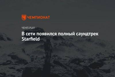 В сети появился полный саундтрек Starfield - championat.com