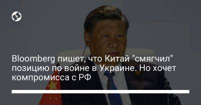 Си Цзиньпин - Ли Цян - Bloomberg пишет, что Китай "смягчил" позицию по войне в Украине. Но хочет компромисса с РФ - liga.net - Россия - Китай - Украина - Индия