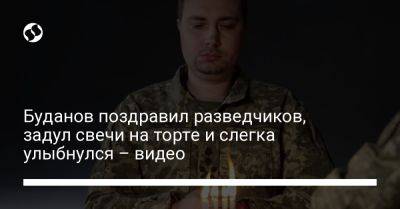 Кирилл Буданов - Буданов поздравил разведчиков, задул свечи на торте и слегка улыбнулся – видео - liga.net - Украина