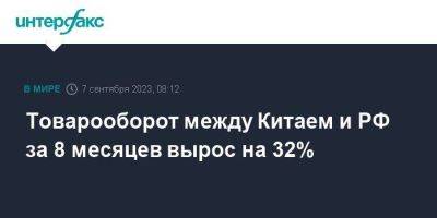 Товарооборот между Китаем и РФ за 8 месяцев вырос на 32% - smartmoney.one - Москва - Россия - Китай