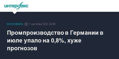 Промпроизводство в Германии в июле упало на 0,8%, хуже прогнозов - smartmoney.one - Москва - Германия