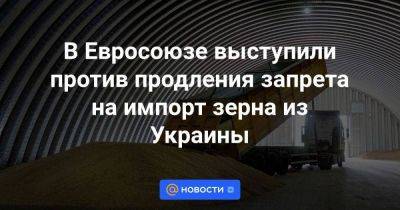 В Евросоюзе выступили против продления запрета на импорт зерна из Украины - smartmoney.one - Украина - Киев - Германия - Франция - Румыния - Венгрия - Польша - Болгария - Варшава - Словакия