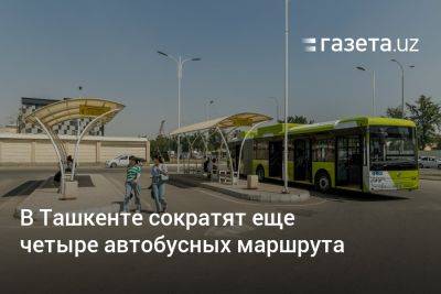 В Ташкенте сократят ещё четыре автобусных маршрута - gazeta.uz - Узбекистан - Ташкент - Хайдарабад