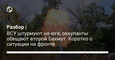 Владислав Селезнев - Александр Тарнавский - Анна Маляр - Александр Штупун - Илья Евлаш - Разбор | ВСУ штурмуют на юге, оккупанты обещают второй Бахмут. Коротко о ситуации на фронте - liga.net - Россия - Украина - Запорожье