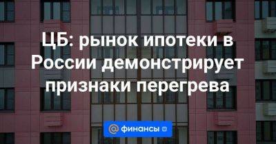 ЦБ: рынок ипотеки в России демонстрирует признаки перегрева - smartmoney.one - Россия